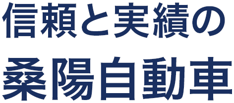 信頼と実績の桑陽自動シュア